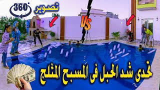 تحدي التلج وشد الحبل🥶فى المسبح🏊‍♂️بتقنية 360 درجة🌎اصعب تجربة سويناها😱 [upl. by Bertrando26]