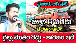 ఈరోజు నుంచి జూలై 6 వరకు తెలంగాణలో రైలు రద్దు all trains cancelled in Telangana state [upl. by Chrissa]