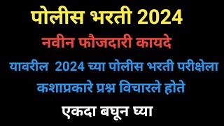 पोलीस भरती 2024 नवीन फौजदारी कायदे पोलीस भरती प्रश्नपत्रिका 2024 मधील प्रश्नोत्तरे [upl. by Herrmann157]