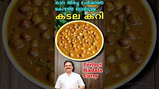 കടല അരച്ചു ചേർക്കാതെ പെർഫെക്ട് കടല കറി  Kadala curry kerala style  shorts kadalacurry [upl. by Neibart]