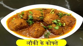 Lauki bottle gaurd ghiya kofta curry recipe in Hindi [upl. by Sonni588]