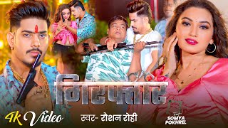 4K Video  गिरफ्तार  Raushan Rohi Ft  Somya Pokhrel का एक और अलग अंदाज़ में रंगदारी गाना 2024 [upl. by Segal]