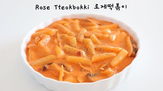 ROSE TTEOKBOKKI 로제떡볶이  KOREAN RICE CAKE WITH CREAMY TOMATO SAUCE [upl. by Faux]