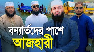 বন্যার্তদের পাশে মিজানুর রহমান আজহারী। Mizanur Rahman azhari [upl. by Lindsay]