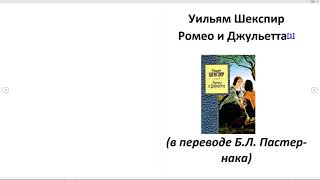 Ромео и Джульетта Уильям Шекспир Аудиокнига [upl. by Adahs188]