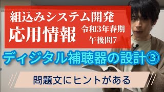 【過去問】応用情報技術者試験組込みシステム開発令和3年春期午後問7設問3 [upl. by Adolfo]