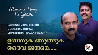 Unaruka Orunguka Daiva Janame  Jerin Thomas  Saji Vargheseson  Maramon Song EVERGREEN HITS [upl. by Alleahcim870]