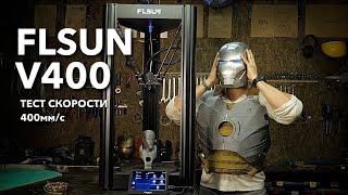 3D принтер FLSUN V400 Тест скорости  апдейты по Железному Человеку AlexBurkan [upl. by Saxen]