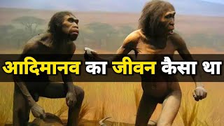 आदिमानव का जीवन कैसा था Aadimanav Ka Jivan Human Origin And Evolution  Aadimanav Ka Itihaas Hindi [upl. by Dnomayd]