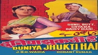 Duniya Jhukti Hai 1960 Full Movie  दुनिया झुकती है  Sunil Dutt Shyama [upl. by Aldo]