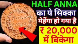 Half Anna 1835 Coin Price  Half Anna 1845 Coin Value  East India Company Coin [upl. by Newby820]