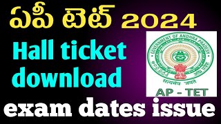 ఏపీ టెట్ 2024 హాల్ టికెట్ డౌన్లోడ్ Exam dates issue [upl. by Loreen113]