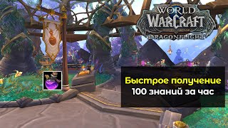 Как получить 100 знаний за час для алхимии   World of Warcraft DragonFlight 1025 [upl. by Anuaik]