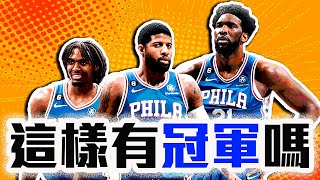 Paul George簽約全解析！七六人夠格奪冠了嗎？快艇將簽下「他」當補強？NBA自由市場分析【轟酷看籃球】 [upl. by Dranel]