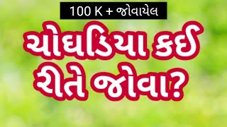 choghadiya muhurat  ચોઘડિયા કઈ રીતે જોવા  choghadiya kai rite jova  ચોઘડિયા મુહૂર્ત [upl. by Kcirdec]