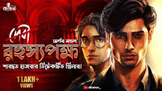 রহস্যপক্ষ  Saradwata Hazra  Goyenda Golpo  Bengali Audio Story  Detective Story  Kahon [upl. by Aryt]