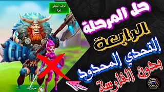 حل المرحلة 4 التحدي المحدود الرحلة البربرية  التحدي المحدود البربري بدون فارسة الزهور لوردس موبايل [upl. by Even]