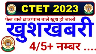 CTET खुशखबरी 😱 फेल छात्र पास छात्र  ctet fail  ctet new update ctet exam 2023 ctetresultupdate [upl. by Adnalue916]