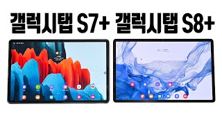 삼성 갤럭시탭 S8 플러스 S7와 스펙 및 색상 등 비교해 보니 [upl. by Neneek]