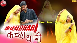 कच्छाधारी न को पोढ़  Kachadhari 4k Mewati Video  Apsana Rahul amp Sanna  viral Mewati Song 2024 [upl. by Oskar]