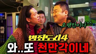 《범죄도시 4》 티저 떴다🔥 마석도 장이수의 천만 사냥 ㄷㄷ ft 관람 후기 총정리 [upl. by Goldstein]