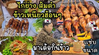 EP466 ไก่ย่างส้มตำข้าวเหนียวร้อนๆเเซ่บๆจ้า เเม่ย่าบ่นใหญ่เลย ว่าไม่ได้กินส้มตำนานเเล้ว555 [upl. by Aikit122]