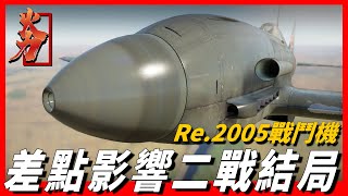 【Re 2005戰鬥機】二戰意大利最經典戰機，4發子彈擊落一架敵軍戰機，成功引起德國空軍註意，如果它的生產量足夠，可能影響二戰的結局 [upl. by Crofton]