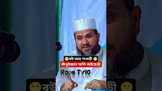 😁নতুন অলি বউ আর শাশুড়ী🤣🤣 newvideowaz mustakfoyezi foryou newshortvideo islamicvideo shortwaz [upl. by Anual]