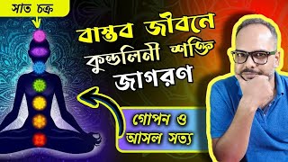 কুণ্ডলিনী যোগ শক্তির জাগরণ ও সাত চক্রের রহস্য এর বাস্তব ব্যাখ্যা  গোপন ও আসল সত্য [upl. by Asiulana]