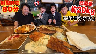 【大食い】史上最強 総重量約20kgの「巨大お子様ランチ」に挑戦したら奇跡の完食達成した！ [upl. by Goss]