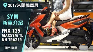 2017米蘭車展 SYM 新車介紹 FNX 125，MAXSYM TL 500，NH TRAZER 200 [upl. by Reilamag]