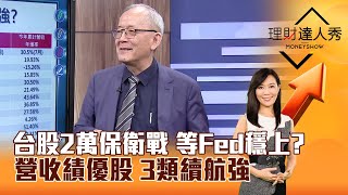 【理財達人秀】台股2萬保衛戰 等Fed穩上？ 營收績優股 3類續航強｜李兆華、李永年 20240909 part4 [upl. by Neraj844]