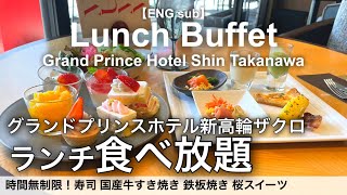 【最新】4時間食べ放題！品川駅グランドプリンスホテル新高輪ザクロのランチビュッフェ詳細レビュー！高級寿司、すき焼き、鉄板焼き、桜スイーツ！ [upl. by Ahsatan]