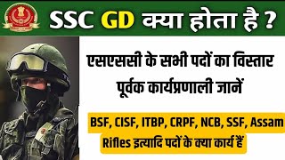 What Is SSC GD SSC GD Bharti की पूरी जानकारी BSF CRPF ITBP CISF SSB SSF AR NCBJOB Profile🔥 [upl. by Terrence243]