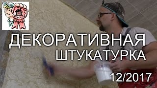 Декоративная штукатурка своими руками СТРОИМ ДЛЯ СЕБЯ [upl. by Namsaj]