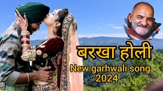 एक फौजी के लिये गया गाना ॥ Barkha Holi Garhwali new song ॥ pahadi new song 😍😍 [upl. by Ihsar]