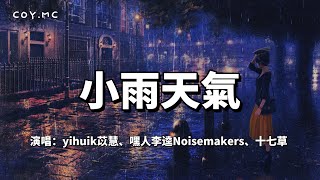 小雨天氣  yihuik苡慧嘿人李逵Noisemakers十七草『月亮眨眨眼睛 我把你放在手心』（動態歌詞Lyrics Video）小雨天气 [upl. by Nesyt27]