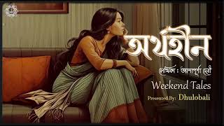 Orthohin by Ashapurna Devi  অর্থহীন  Bengali Golpo Story  Weekend Tales  Dhulobali [upl. by Ailhad]