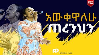 አውቀዋለሁ ጠረንህን Rehema Tubesong [upl. by Aisital855]