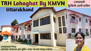 KMVN Lohaghat l TRH Lohaghat By KMVN Uttarakhand l লোহাঘাট টুরিস্ট রেস্টহাউসে থাকার সুবিধা অসুবিধা [upl. by Cheslie191]