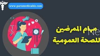 تخصص ممرض للصحة العمومية  طبيعة العمل و معدل القبولمدة الدراسة والراتب الشهري isp [upl. by Aleira]