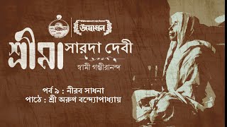 শ্রীমা সারদাদেবী । স্বামী গম্ভীরানন্দ । Audiobook  Episode 9 [upl. by Mure]