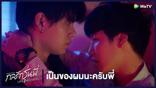 กลรักรุ่นพี่ Love Mechanics  HIGHLIGHT EP1  เป็นของผมนะครับพี่  WeTV [upl. by Hynda]