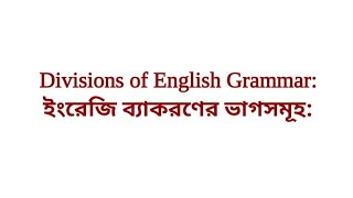 Divisions of English Grammar  ইংরেজি ব্যাকরণের ভাগসমূহ। [upl. by Diaz]