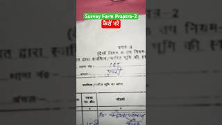 How to fill survey form प्रपत्र 2 ll बिहार जमीन स्पेशल सर्वे फॉर्म ll surveyform survey praptra [upl. by Casabonne364]