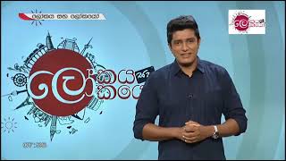 Lokaya saha Lokayo  ලෝකයා සහ ලෝකයෝ  05 August 2020  TV Derana [upl. by Gerda]