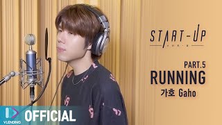 Making 기다리던 그 노래 Running 드디어 공개🏃‍♀️🏃‍♂️ 스타트업 OST Part5 STARTUP OST Part5 [upl. by Linn]