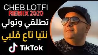 Cheb lotfi remix 2020 تطلقي و تولي نتيا تاع ڨلبي Dj Karim pro 🔥🔥🔥 [upl. by Limemann828]