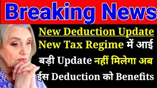 New Tax Regime में आई बड़ी Update अब नहीं मिलेगा ईस Deduction को Benefits  ITR Filing New Updates [upl. by Hach]