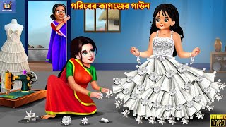 Goriber kagozer gown  গরিবের কাগজের গাউন  Bangla Story  Bangla Stories  Fairy tales  Story [upl. by Saw581]